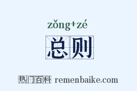 总则是什么意思的图片